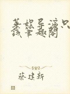 华娱导演只想省钱笔趣阁