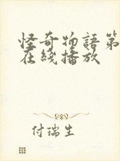 怪奇物语第4季在线播放