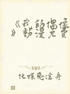 《我的偶像女友》动漫免费观看封面