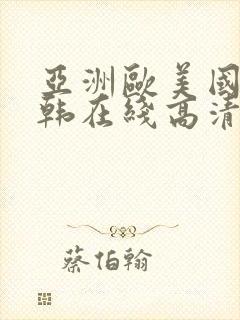 亚洲欧美国产日韩在线高清