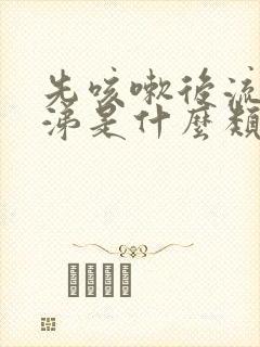 先咳嗽后流清鼻涕是什么类型感冒