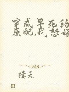 穿成早死的炮灰原配,我怒嫁反派 笔趣阁