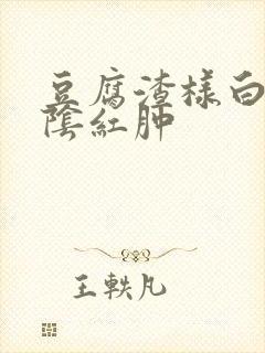 豆腐渣样白带外阴红肿