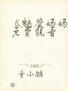 《魅魔妈妈2》免费观看