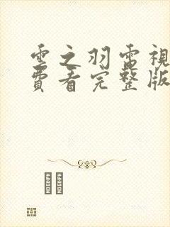 云之羽电视剧免费看完整版