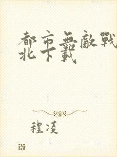 都市无敌战神林北下载