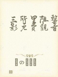 三所里阻击战电影免费观看