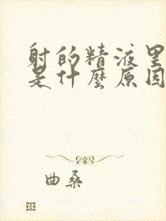 射的精液里有血是什么原因