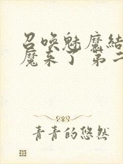 召唤魅魔结果义魔来了 第二集