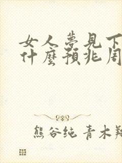 女人梦见下雨是什么预兆周公解梦