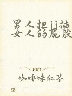 男人把jj插入女人的屁股里