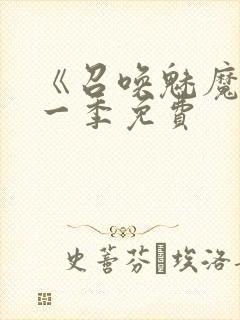 《召唤魅魔》第一季免费