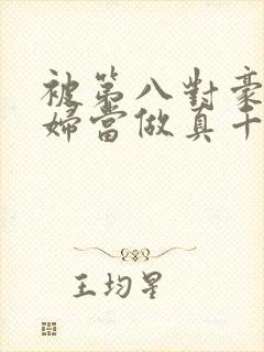 被第八对豪门夫妇当做真千金封面