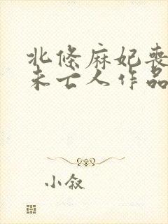 北条麻妃丧服の未亡人作品