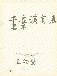 子夜演员表全部名单