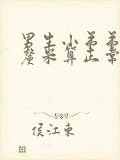 男生小弟弟多少厘米算正常