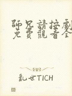 师兄请按剧本来免费观看全集