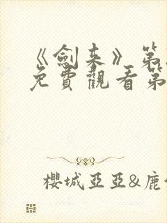 《剑来》第2季免费观看第八集