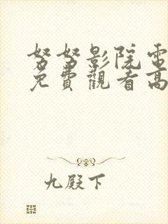 努努影院电视剧免费观看高清