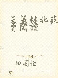 天策林北苏婉免费阅读