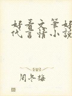 好看文笔好的现代言情小说