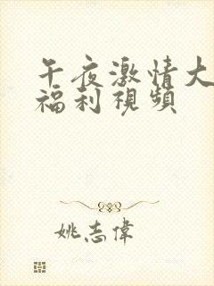 午夜激情大尺度福利视频封面