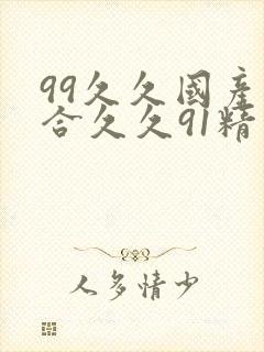 99久久国产综合久久91精品