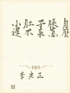 小肚子胀月经迟迟不来怎么回事