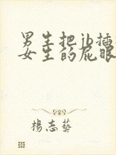 男生把jb插进女生的屁眼里小视频封面