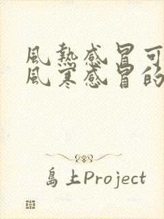 风热感冒可以吃风寒感冒的药吗