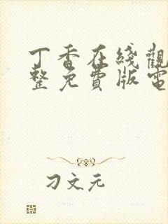 丁香在线观看完整免费版电视剧