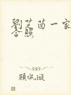 刘芝茵一家三口合照