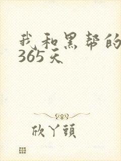 我和黑帮的大佬365天封面