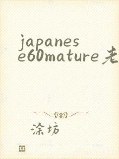japanese60mature老熟妇
