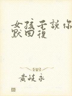 女孩子说你好幽默回复