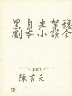 黑月光拿稳be剧本小说全文免费阅读无删减