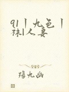 91丨九色丨丝袜|人妻