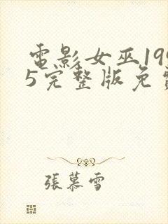 电影女巫1995完整版免费观看