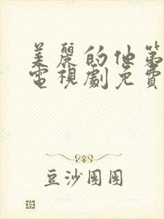 美丽的他第一季电视剧免费观看全集高清