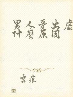 男人爱出虚汗是什么原因