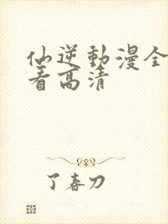 仙逆动漫全免观看高清