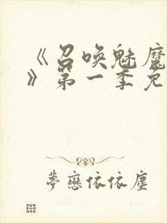 《召唤魅魔义母》第一季免费观看全