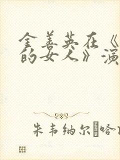 金善英在《消失的女人》演谁