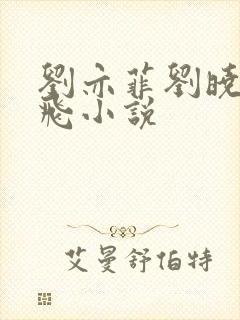 刘亦菲刘晓莉双飞小说