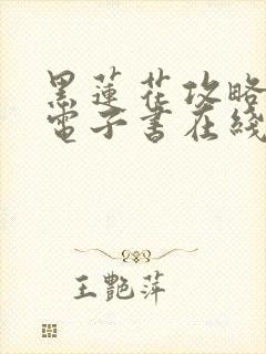 黑莲花攻略手册电子书在线阅读