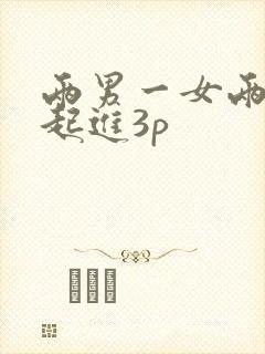 两男一女两根一起进3p