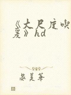 《大尺度吃奶做爰》hd