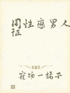 同性恋男人的特征封面