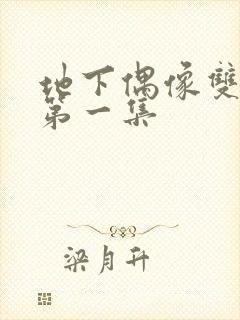 地下偶像双男主第一集封面