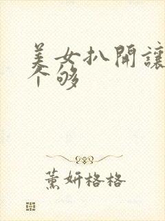 美女扒开让你看个够